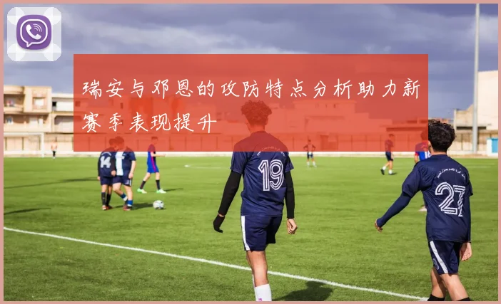 瑞安与邓恩的攻防特点分析助力新赛季表现提升