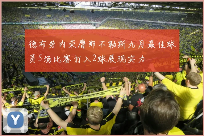 德布劳内荣膺那不勒斯九月最佳球员5场比赛打入2球展现实力