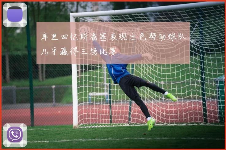 库里回忆斯潘塞表现出色帮助球队几乎赢得三场比赛