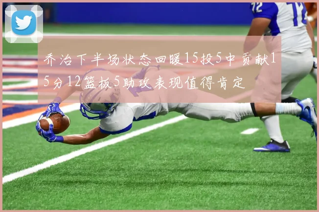 乔治下半场状态回暖15投5中贡献15分12篮板5助攻表现值得肯定